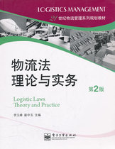 2 Hand logistics Law Theory and Practice (2nd edition) Li Yufeng Zhai Zhongyu Electronic Industry Press