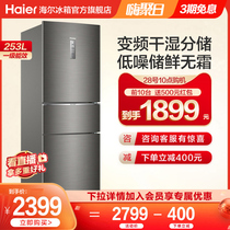 Haier refrigerator 253L three-door variable frequency air-cooled frost-free energy-saving household refrigerator silent dry and wet storage refrigerator