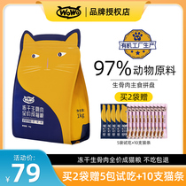 WoWo whoa cat food top ten ranking freeze-dried raw bone meat full price full stage cat food fattening nutrition hair gills