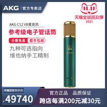 AKG love technology C12 VR reference level recording studio tube microphone condenser microphone multi-point live recording microphone equipment Olympic production microphone