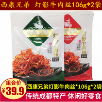 Sichuan Trinatal Xikang Brothers Light Lantern Flesh Silk 106g * 2 Bags Five Scented Sesame Spicy Casual Snack Snack Snack