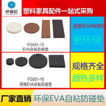 thousands of thousands of 100 million EVA Self-adhesive anti-touch furniture cabinet door silencing cushion anti-bumping anti-touch rubber grain anti-crash electric FG051-13