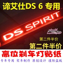 Di Aishi ds6DS7 special high-position brake light sticker car decoration sticker personality modification