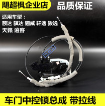 New and old Yida Tiida Sylphy Sunshine Xiaoke Teana Liwei Qijun Door Lock Machine Pull Wire Lock Block Central Lock
