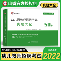 (Hot Pins) 2022 New Mountain incense Teachers Recruitment Examination Kindergarten True topics Great All 50 sets of education Theoretical Foundation Young Teaching Materials Book Topics Library Exam Paper Preschool Preschool Teachers Psychology Henan Shandong Anhui Jiangxi Fujian Zhejiang