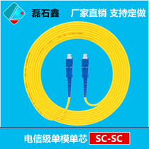 Manufacturers custom-made single-mode single-core optical fiber jumper SC-SC 3 meters 5 meters 10 meters 15 meters single-mode pigtail