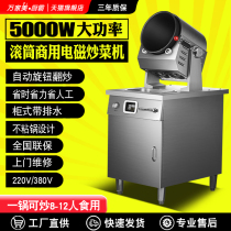 Commercial Electromagnetic Roller Automatic Stir Fryer 5000W Smart Stir Fryer Commercial Stir Fry Canteen Restaurant 8-10KW