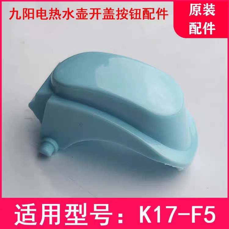 Jiuyang Electric Kettle Open Water Saucepan K17-F5 Open Lid Button Lid Switch Accessories