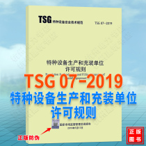 TSG 07-2019 Special Equipment Production and Filling Unit Licensing Rules (instead of TSGR4001 cylinder filling license TSGZ0004 Z0005 