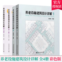 Precise 4 Architectural Description of Pension Facilities 123 Color Version Tsinghua University Professor Zhou Yanmin et al Edited the overall design of China's elderly old-age architectural design