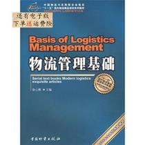 Logistics management Foundation Weng Xin Gang edited China Materials Publishing House