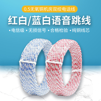 Huihong era telephone jumper two-core twisted pure copper 0 5 red white blue white telephone line engineering computer room distribution rack two-core dual-color two-core twisted wire 100 meters