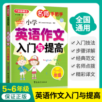 Genuine Fangzhou new concept teacher hands-on primary school English composition introduction and improvement of Grade 5 Grade 6 Grade 5 Grade 6 Grade 5 Grade 6 grade 1 Volume 2 General Primary School students English reading composition guidance book simultaneous practice