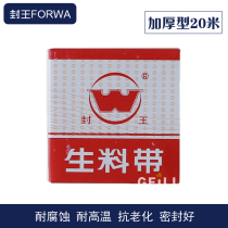 Fengwang Forwa raw material with water tape Raw tape Sealing tape thickened 20 meters home-installed bathroom faucet accessories