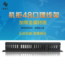 Lianyi core graphic thickened 19-inch 48-port wire rack 1U cabinet rack network cable organizer 24 wire management slot