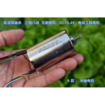 Double ball bearing three-phase eight-wire inner rotor brushless motor DC14 4V power tool motor
