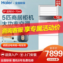 Haier big 5 horses 4 horses P cabinet machine air conditioning vertical central air conditioning Commercial living room floor five horses three-phase electric commander