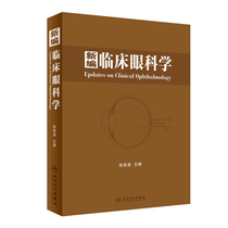 New Clinical Ophthalmology Zhang Minglian editor-in-chief of the Peoples Health Press Practical Ophthalmology basic Ophthalmology ophthalmology ophthalmology differential diagnostics surgery book differential diagnostics surgery book