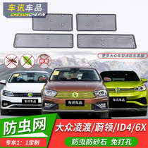Suitable for 21-22 Range Volkswagen ID4 Anti-bug net ID6X Charang Weiran Water tank anti-dust flying mosquitoes