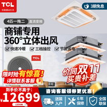 TCL central air conditioning commercial frequency conversion ceiling air conditioning ceiling machine 10 horses 4 horses 5 horses one drag two drag two drag three more online