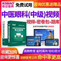 Chinese medicine ophthalmology attending physician examination video 2022 Intermediate Examination book exercises Human Security version book course