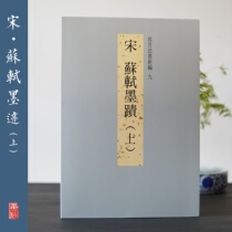 Taipei Palace Museum Palace Museum Law Book New Editor 9 Song Su Shi Ink trail (above)