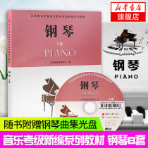 (Gift CD) Piano (1-10 level)(B set) Jiangsu Musicians Association Music Examination New Series Textbook Piano Examination Textbook Music Music Score Piano Examination Course Book Piano Score