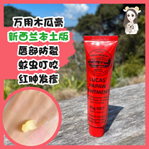 Lucas Papaw papaya paste 25 g lipstick lipstick moisturizing anti-dry crack and itching