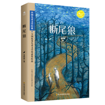 (Full 3 pieces 62% off)Genuine broken tail Wolf Jin Zenghao classic Chinese Childrens Literature National Excellent Childrens Literature Award winning works Primary and secondary school students extracurricular reading Fourth fifth and sixth grade extracurricular books Genuine books