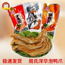 Zhous Yanghua Pao Duck Claw Fujian specialty Longyan Bubble Claw Xia Yang Tulou Bubble Duck Feet Spicy Snacks Snacks