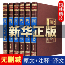 (All six volumes) Illustrated Zhouyi Book of Yi Jing Quanshu Genuine Original Bagua Feng Shui Metaphysics Introduction Notes Vernacular and White Contrast Full Note The mystery of the Book of Explanation and Forecasting Chinese Philosophy Classics