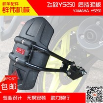 YAMAHA flying to YS250 Storm Eye Retrofit Motorcycle Retrofit Rear Shield Mud Shield Rear Shield Mud Shield