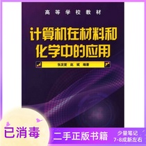 Application of computers in materials and chemistry Zhang Fai Zhao Bin Chemical Industry Press
