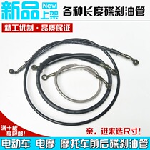 Electric motorcycle scooter modified front and rear disc brakes hydraulic brake oil pipe upper and lower pump connection oil pipe