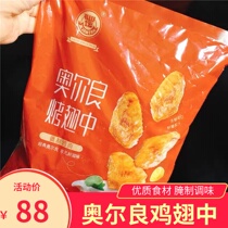 Fairy Altar Orleans Chicken Wings 1kg Bag Semi-finished Frozen Roast Chicken Wings Midfin Root Barbecue Snack Snack Night Curing