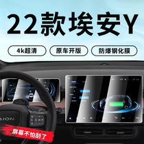 22 models of Guangqi Chuanqi EanY special medium control film car navigation steel film AION screen retrofit 2022