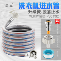 Fully automatic washing machine inlet pipe hose embedded explosion-proof steel wire lengthy water injection pipe universal washing machine accessories