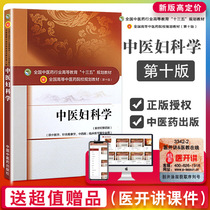 Chinese Medicine Gynecology Teaching Materials 10th Edition 10th Edition New Century 4th Edition Chinese Medicine Industry 13th Five-Year Plan Undergraduate Textbook Talk about Yong China Traditional Chinese Medicine Publishing House National Traditional Chinese Medicine College Planning Graduate Students