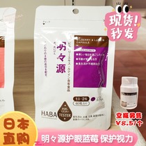 Japanese counter HABA did not add Mingyuan Mingzhiyuan blueberry protective pill lutein 60 to relieve eye fatigue