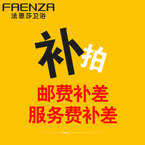 Faenza bathroom service fee postage to make up the difference special 1 yuan difference