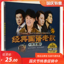 Classic Mandarin Old Song Tianwang Pissing Sadness Old Love Songs Collection Genuine Car CD CD CD