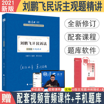 Spot 2021 Houda Law test Liu Pengfei lectures on subjective questions of civil litigation law Special lectures can be used for legal vocational examination counseling books Subjective questions law test Luo Xiang Criminal Law Zhonghe Houda Law Pengen