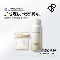 Perfect Diary sandwich Makeup Makeup Sets Pearl Loose Powder Sizing Spray Control Oil Lasting