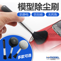 Henghui model model special production tool Professional anti-static dust removal brush cleaning brush QJS