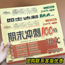 2020 Autumn new version of the final sprint 100 points first grade Chinese mathematics final examination paper Peoples Education edition a full set of 2 Rongheng synchronous teaching materials Primary School Grade 1 First Volume final review test paper practice