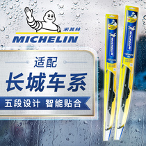 Michelin wiper wiper adhesive strip car original dress universal fit M4 Great Wall C30 Tengwing C50 C20R
