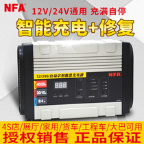 NFA automatic intelligent car battery charger full self-stop 12V24V high-power universal charger