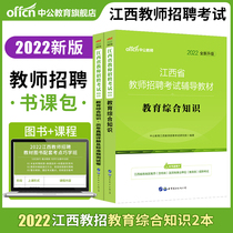 Gonggong Jiangxi Province teacher recruitment examination book class package primary and secondary school 2022 Jiangxi teacher recruitment examination book education comprehensive basic knowledge past years real test paper 2021 Jiangxi j teaching teacher recruitment National Special Post