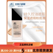Beijing 8 rhymes powder bottom liquid BB cream to shine a flawless nourishing any skin-lasting moisturizing without removing makeup