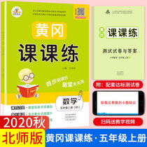 2020 Autumn new version of fifth grade first volume mathematics synchronization exercise book North division BS edition Rongheng Huanggang class practice Primary School Grade 5 Mathematics exercise test